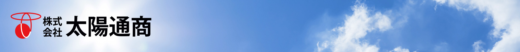 株式会社太陽通商