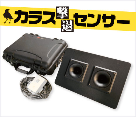 カラス撃退センサー
