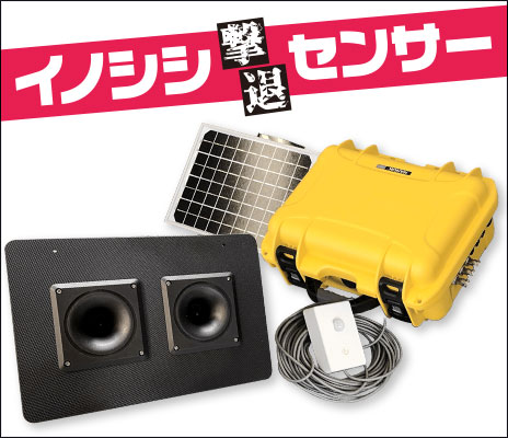 イノシシ撃退センサー