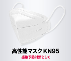 高機能マスク