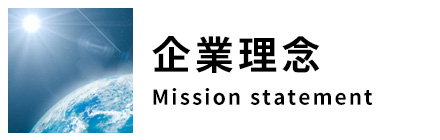 企業理念