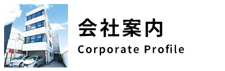 会社案内