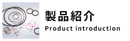 製品紹介
