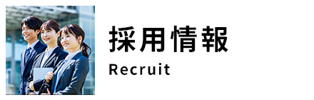 採用情報